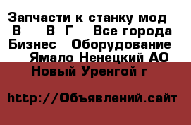 Запчасти к станку мод.16В20, 1В62Г. - Все города Бизнес » Оборудование   . Ямало-Ненецкий АО,Новый Уренгой г.